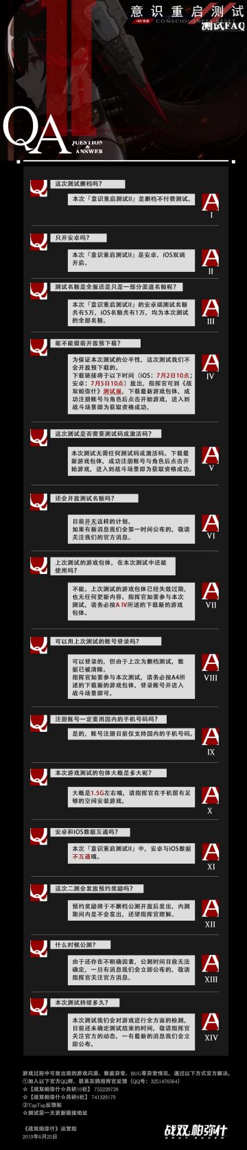 《战双帕弥什》「意识重启测试II」，常见问题解答
