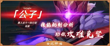 【boss攻略】BOSS「公子」机制深度剖析！助力轻松通关