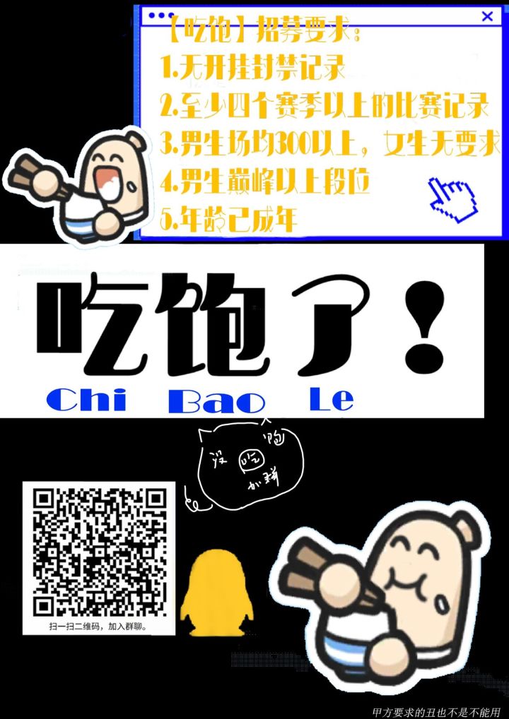 吃饱战队招人拉~截图