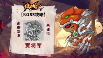 【BOSS攻略】南瞻部洲-朱雀街-寅将军