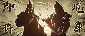 新英雄即将现身，敬请期待！