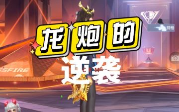 龙炮增强重出江湖，远古战术是否还可用？