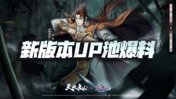 天地劫手游：6月新版本UP池爆料！估计得是大出血的一个月了