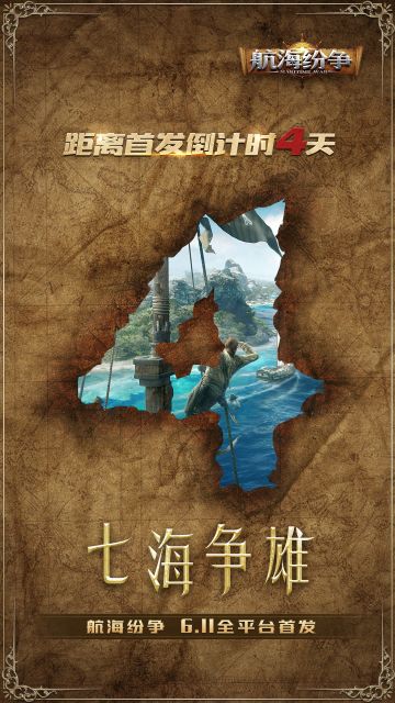 《航海纷争》｜七雄争霸6月11号全平台首发！倒计时四天