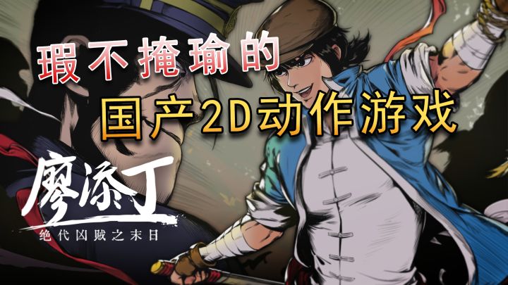 【廖添丁】一款优秀的国产2D动作游戏截图