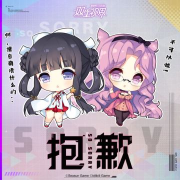 【双生视界】关于游戏公告悬赏活动时间的勘误说明