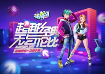 《劲舞团》手游2.0抢先试玩 限时体验服今日开服