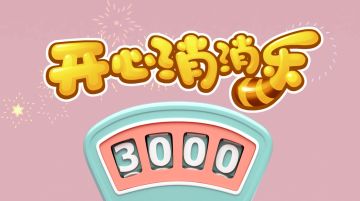 【更新预告】庆祝消消乐喜提3000关！
