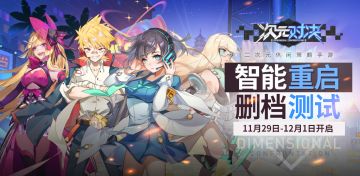 次元测试|「智能重启测试」