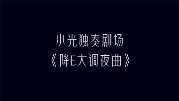 光遇点歌台丨星河璀璨，夜色不及你的模样