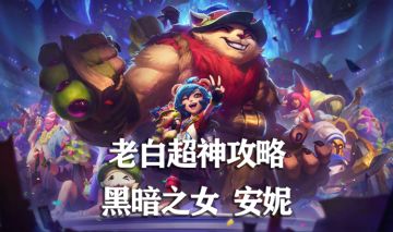 【英雄攻略】黑暗之女 安妮最全介绍！包含出装、打法、技能加点推荐