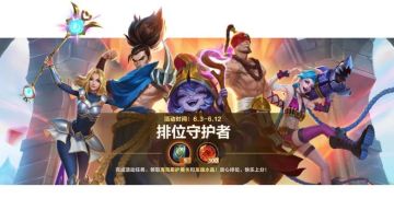 海克斯护盾卡卷起冲分巨浪！与“排位守护者”一起升段不停~