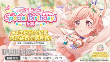 生日招募·「七深生日纪念招募」开启