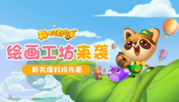 【更新爆料】成为小画家机会来了！绘画工坊即将上线！！