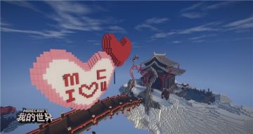 《我的世界》感谢有你 万人祝福齐聚七夕地图