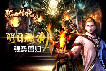 《热血传说》明日删测，传奇要搞事情了