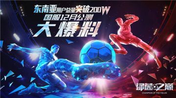东南亚用户总量突破200w！《绿茵之巅》国服12月公测大爆料！