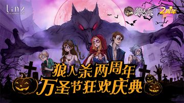 《狼人杀官方》携手上海LinxClub 狼村蹦迪来袭！