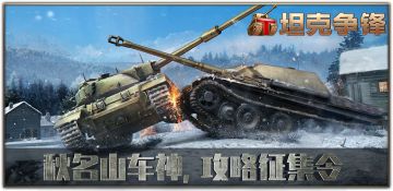 《坦克争锋》游戏攻略有奖征集令