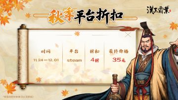 《汉末霸业》Steam秋促优惠活动！