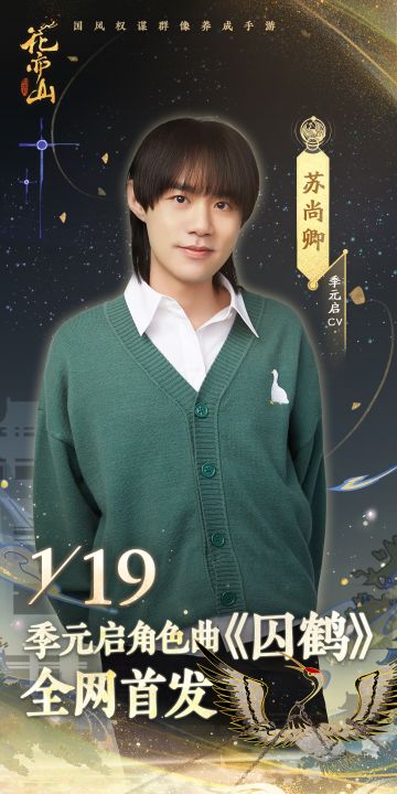 书院情报 | 新岁活动第五弹 季元启角色曲《囚鹤》预告