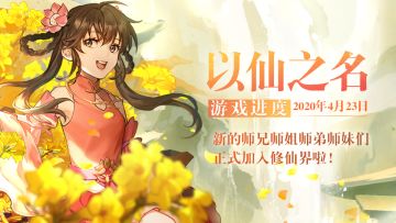 【策划碎碎念】新的师兄师姐师弟师妹们正式加入修仙界啦！
