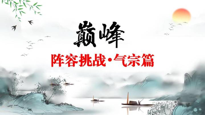 【巅峰秘境阵容挑战】【气宗篇】截图