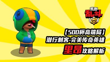 【500杯高端局】潜行刺客 完美传奇英雄里昂攻略解析