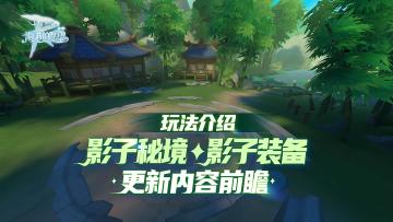 玩法介绍 | 影子秘境&影子装备更新内容前瞻