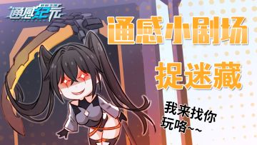 【通感小剧场】捉迷藏