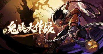 【主播活动】鬼族大作战