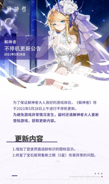 【解神者】2021年5月28日不停机更新公告