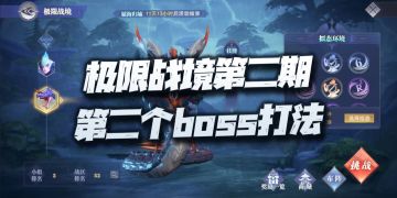 斗罗大陆魂师对决：极限战境第二期毒瘴厉蟒打法汇总攻略！
