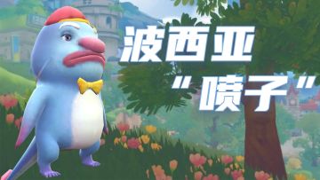 大战波西亚“喷子”