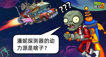 【已开奖】潘妮探测器的动力源大探讨！