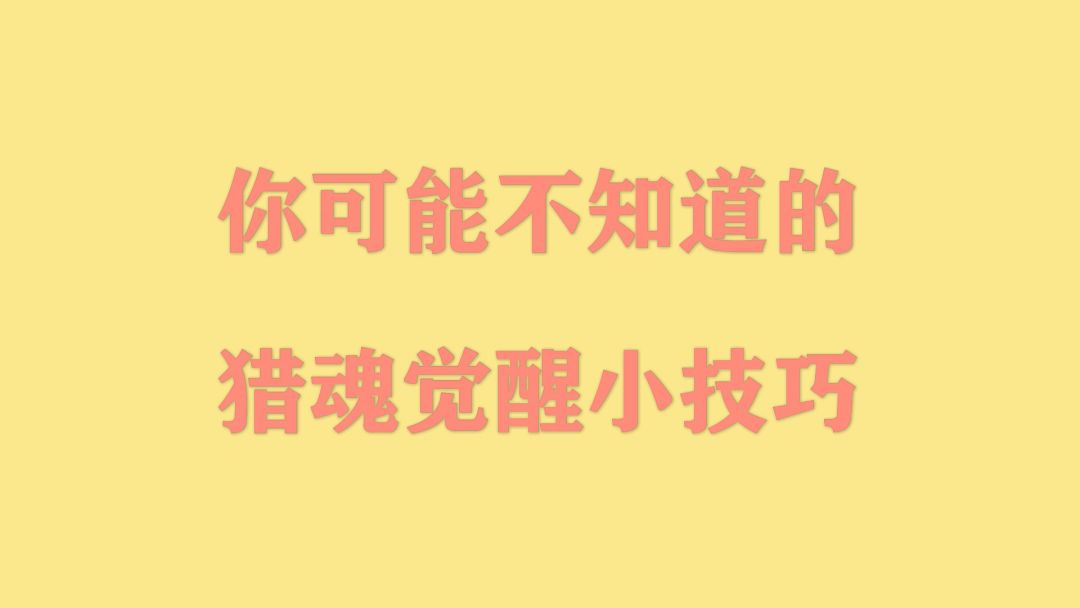 猎魂觉醒里你可能不知道的小技巧截图