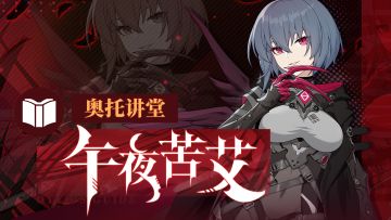 奥托讲堂 | 「午夜苦艾」登场！群鸦的寒鸣已然升起……