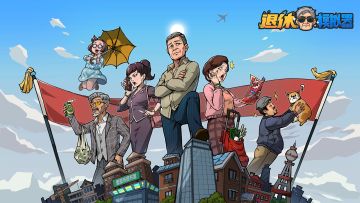 好消息好消息！您的退休金已到账！