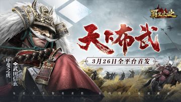 天下布武智勇者胜 《霸王之业-战国野望》26日 0点全平台上线