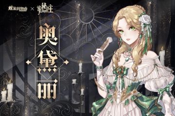 螺旋圆舞曲×诡秘之主 | 角色情报解锁——奥黛丽