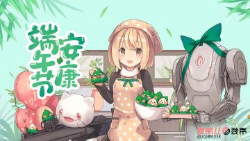 《爱丽丝秩序Alice Order》端午安康