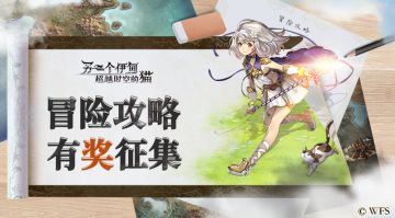 国服第一次测试 攻略征集活动开启
