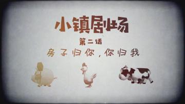 【小镇剧场第二话】宠粉的特别技巧，七夕高糖副本冲鸭！