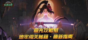 【极光攻略组】萌新攻略篇第一期：关于蟹皇你需要知道的事！