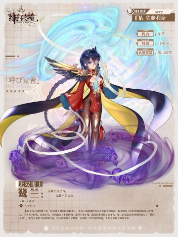 【资料解禁】唤灵：鹭兰