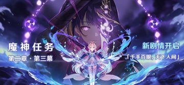魔神任务第二章·第三幕「千手百眼，天下人间」即将开启