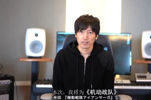 来自泽野弘之对机动战队玩家的问候！