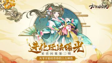 星君问策第二期：进化玩法曝光，从零开始培育你的上古神兽