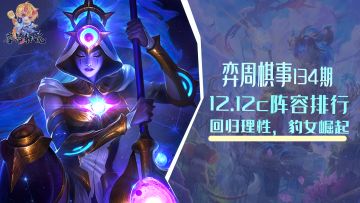 云顶弈周棋事：12.12c王者阵容排行，版本回归理性，豹女崛起