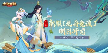 新服伴你过端午 大话手游道具服新服【龙舟竞渡】明日开启